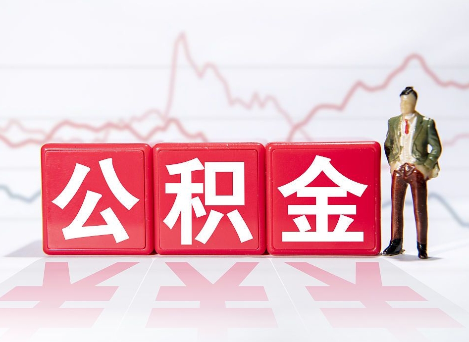 太原两年的住房公积金能取多少钱（2年公积金能取多少）